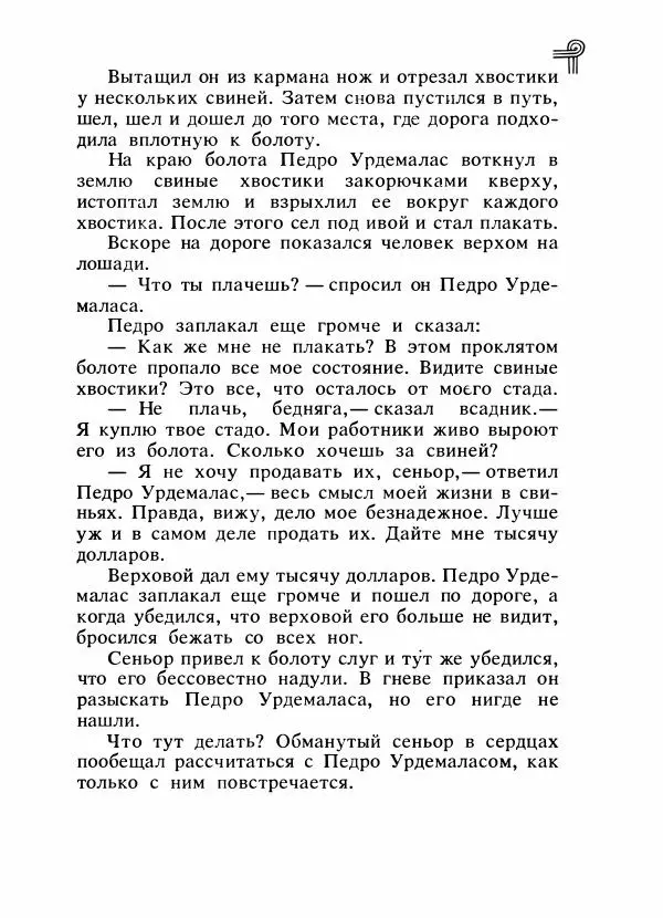  - Сказки народов Америки - Страница № 404