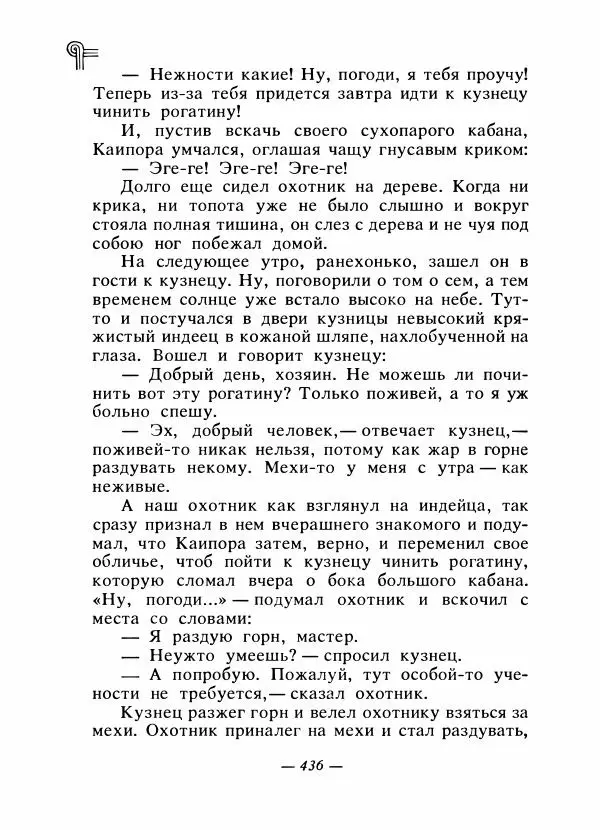  - Сказки народов Америки - Страница № 451