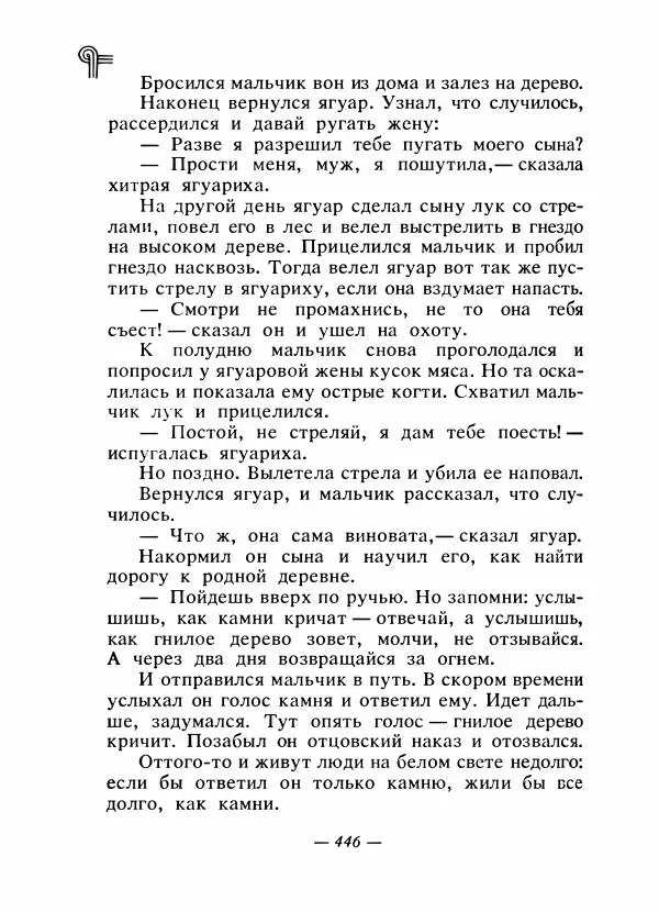  - Сказки народов Америки - Страница № 461