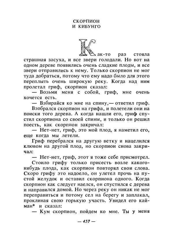  - Сказки народов Америки - Страница № 472