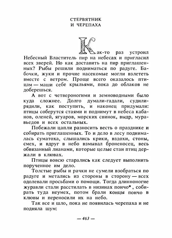  - Сказки народов Америки - Страница № 478