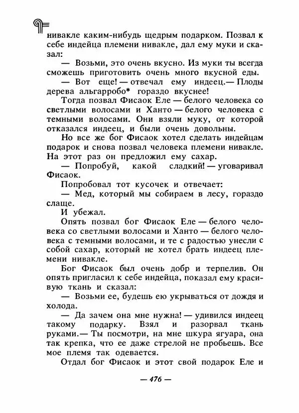  - Сказки народов Америки - Страница № 491