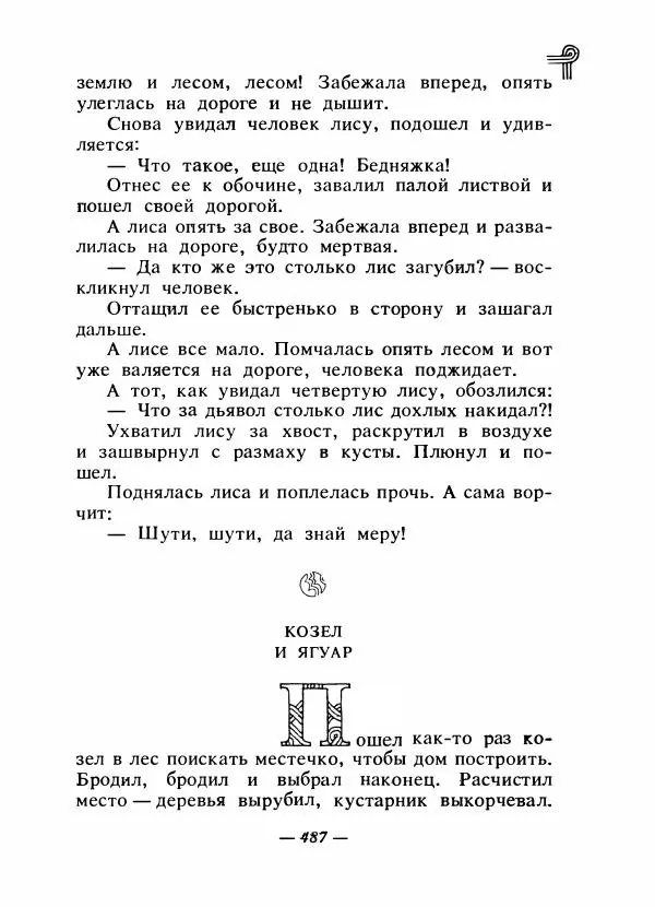  - Сказки народов Америки - Страница № 502