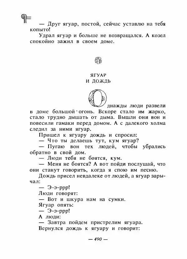  - Сказки народов Америки - Страница № 505