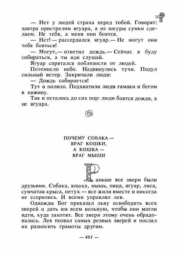  - Сказки народов Америки - Страница № 506