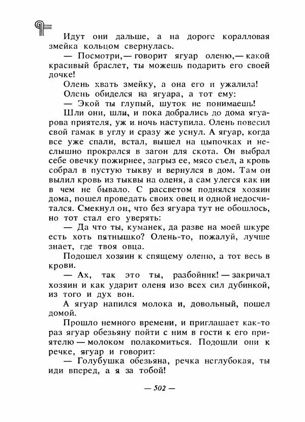  - Сказки народов Америки - Страница № 517