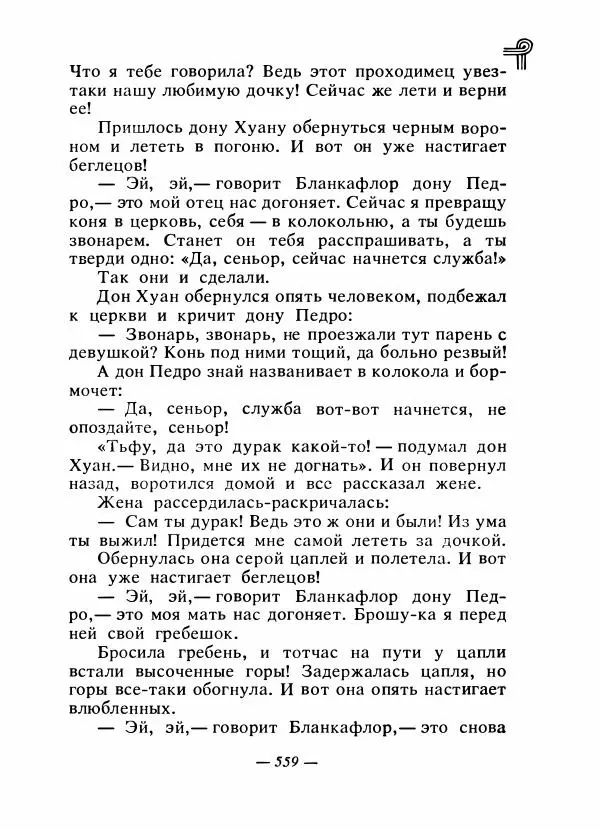  - Сказки народов Америки - Страница № 576