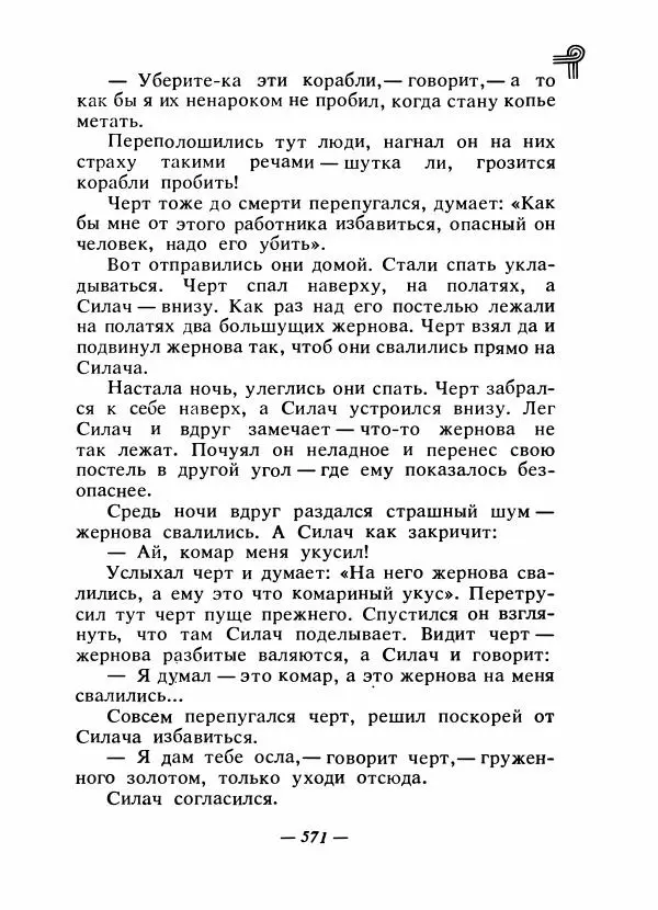  - Сказки народов Америки - Страница № 588