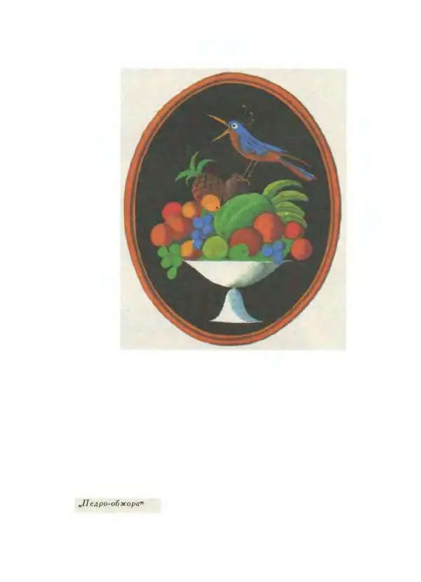  - Сказки народов Америки - Страница № 595