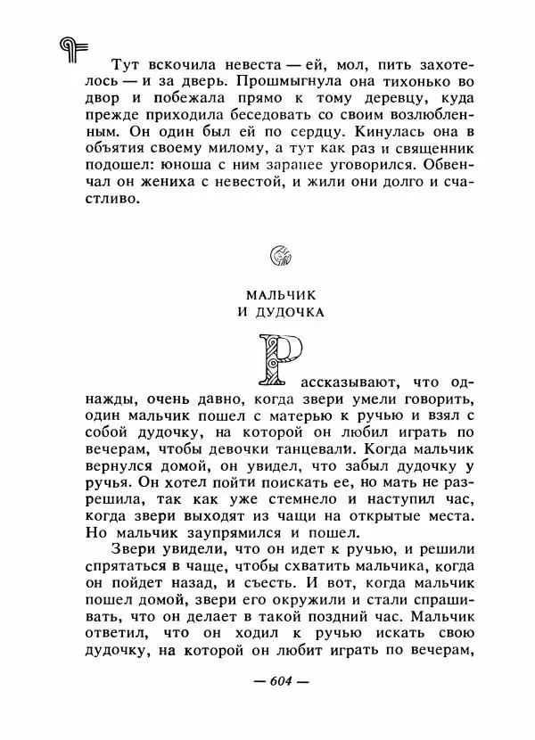  - Сказки народов Америки - Страница № 623