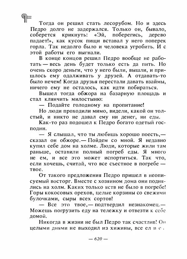  - Сказки народов Америки - Страница № 639