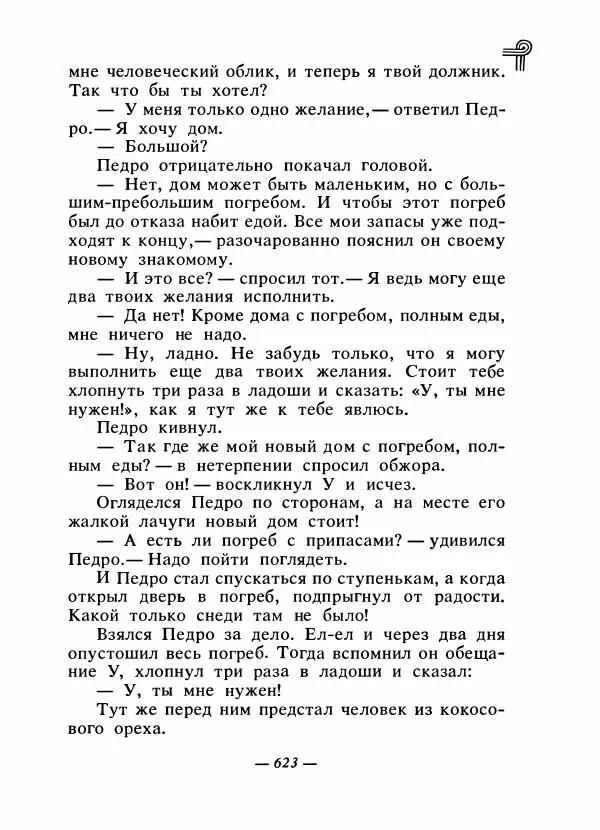  - Сказки народов Америки - Страница № 642