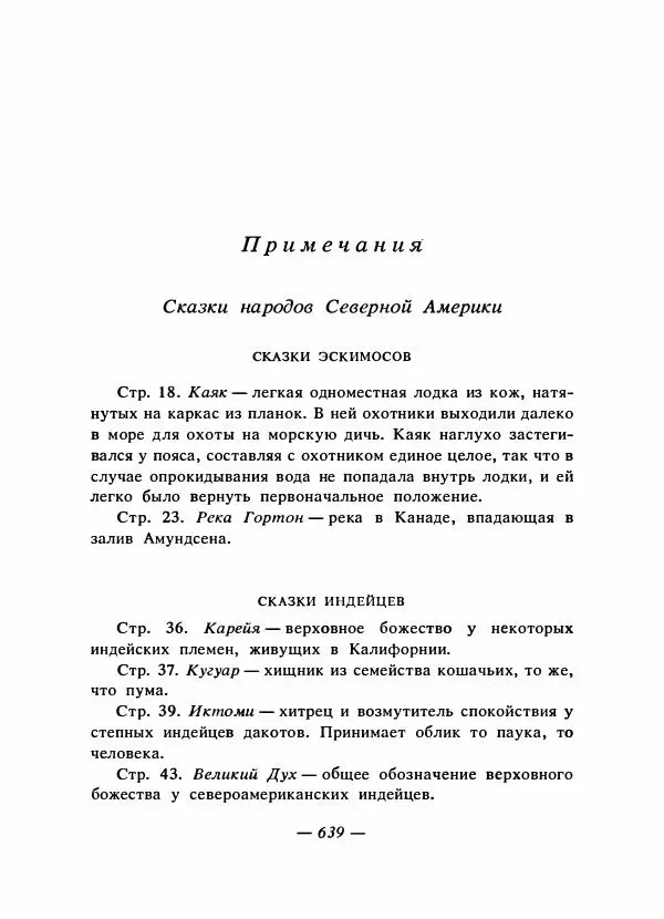  - Сказки народов Америки - Страница № 658