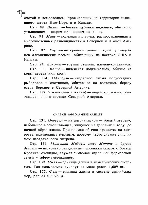  - Сказки народов Америки - Страница № 661