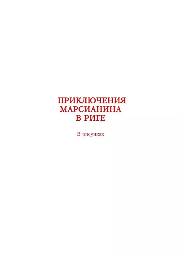  Автор неизвестен - Приключения марсианина в Риге. Фантастические пилоты - Страница № 5