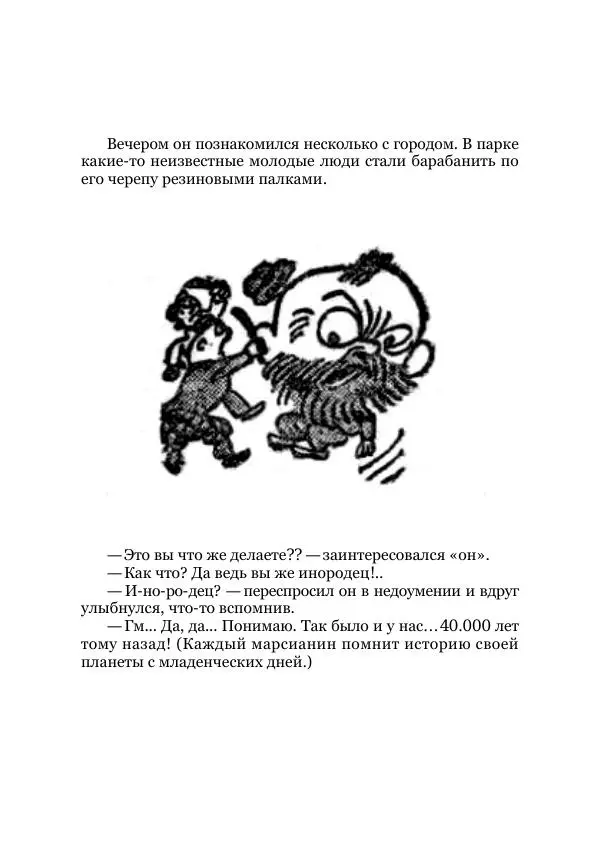  Автор неизвестен - Приключения марсианина в Риге. Фантастические пилоты - Страница № 13