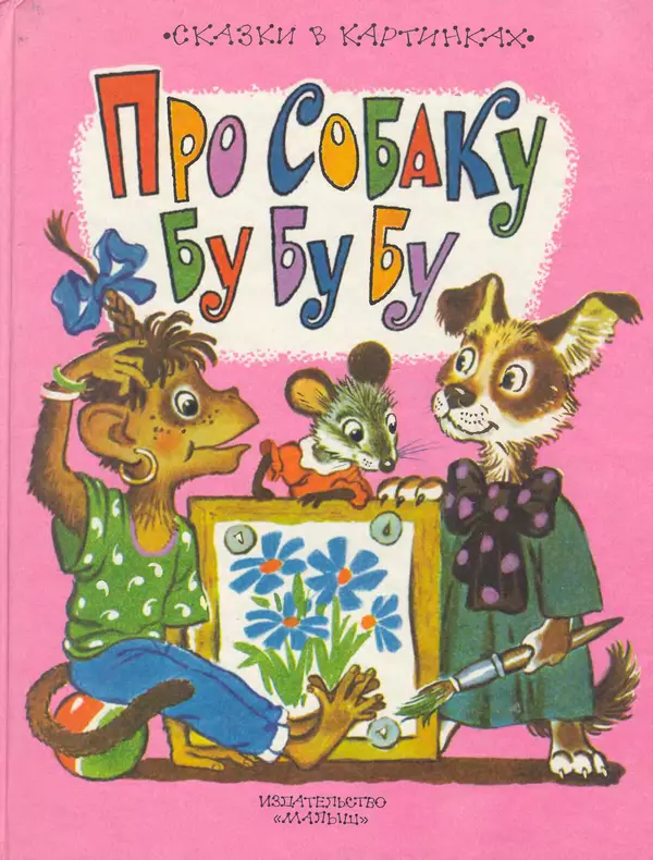 Лев Толстой - Про собаку Бу Бу Бу - Страница № 1