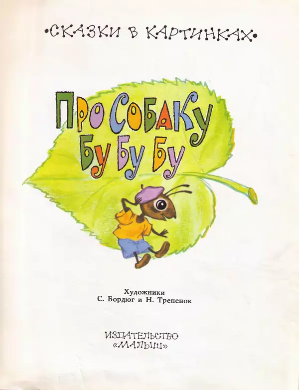Лев Толстой - Про собаку Бу Бу Бу - Страница № 6