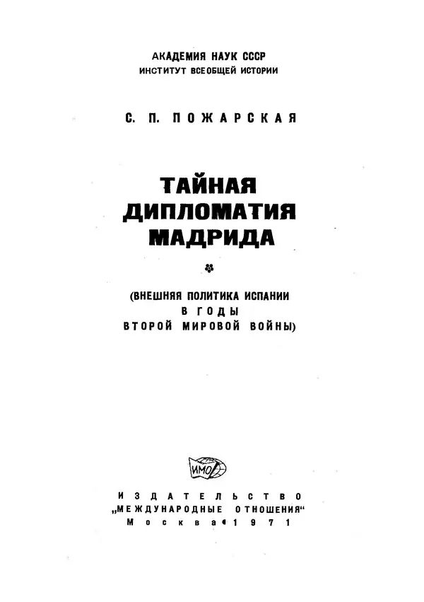 С Пожарская - Тайная дипломатия Мадрида - Страница № 2