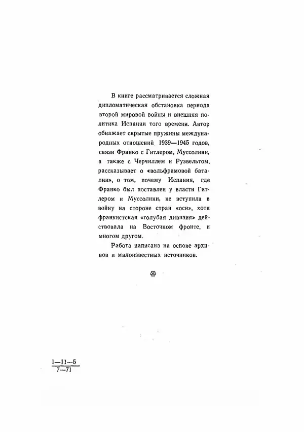 С Пожарская - Тайная дипломатия Мадрида - Страница № 3