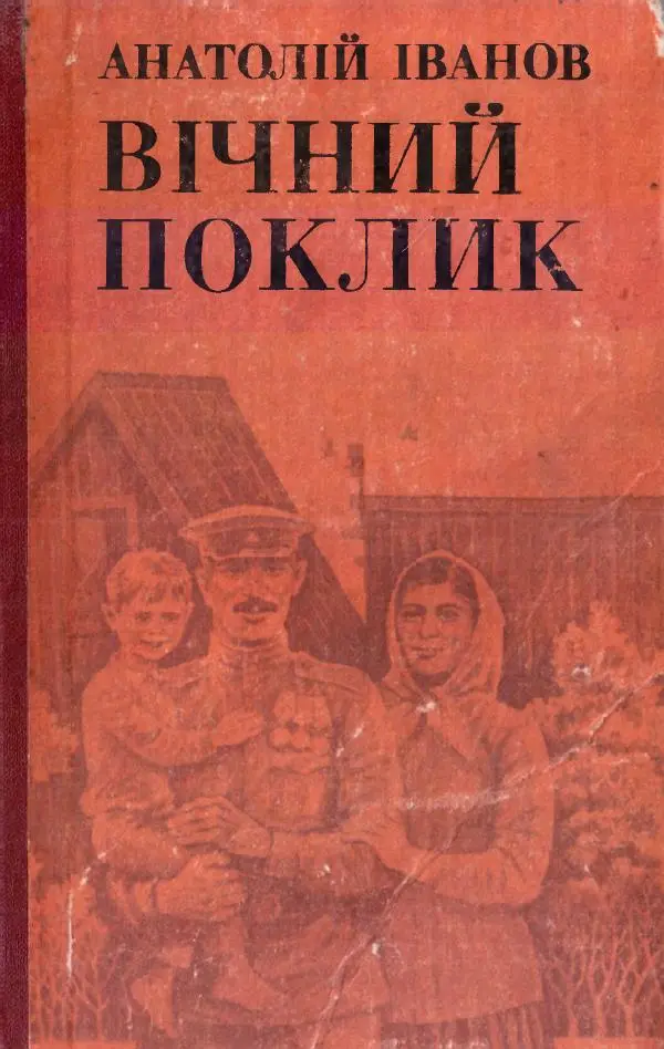 Анатолий Иванов - Вічний поклик. Книга 2 - Страница № 1