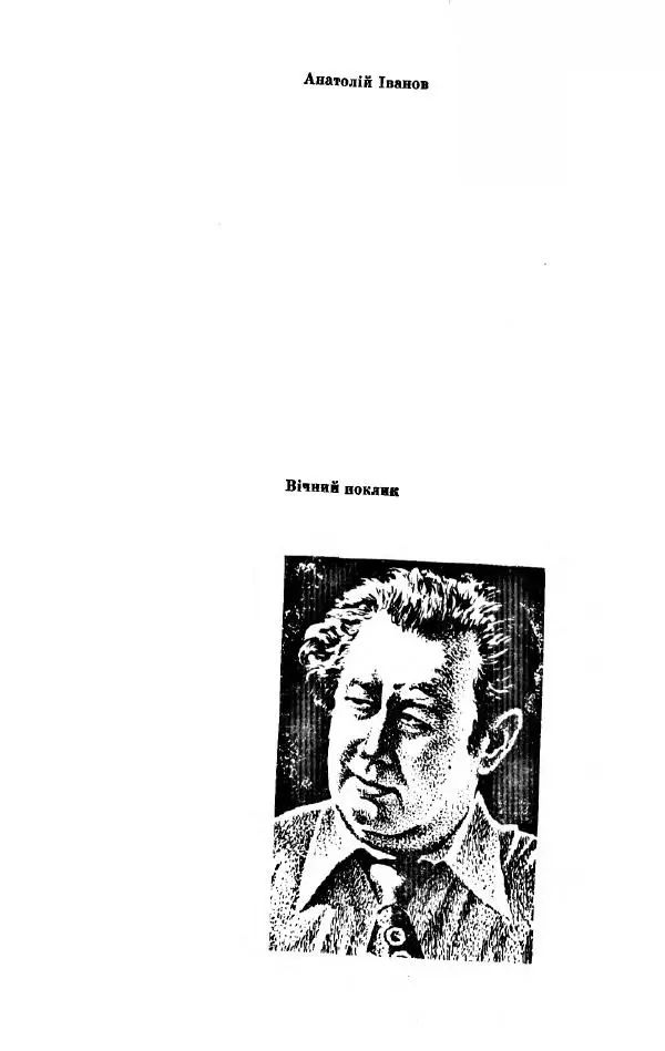 Анатолий Иванов - Вічний поклик. Книга 2 - Страница № 2