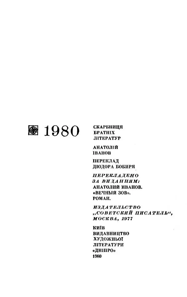 Анатолий Иванов - Вічний поклик. Книга 2 - Страница № 3