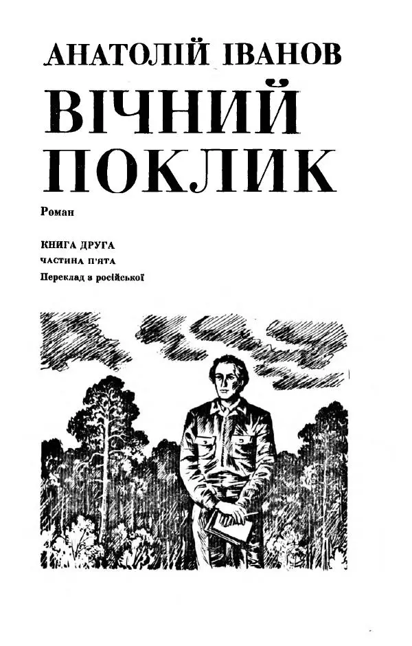 Анатолий Иванов - Вічний поклик. Книга 2 - Страница № 4