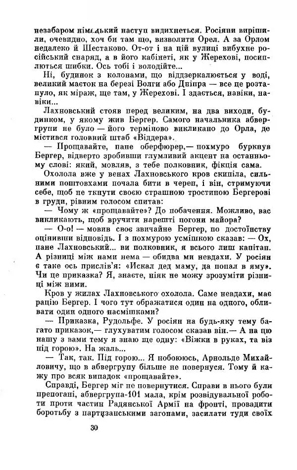 Анатолий Иванов - Вічний поклик. Книга 2 - Страница № 31