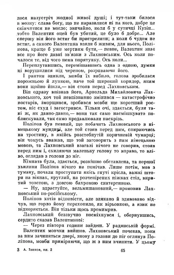 Анатолий Иванов - Вічний поклик. Книга 2 - Страница № 66