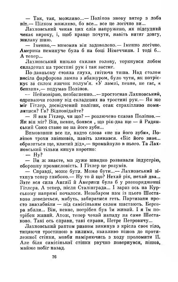 Анатолий Иванов - Вічний поклик. Книга 2 - Страница № 77