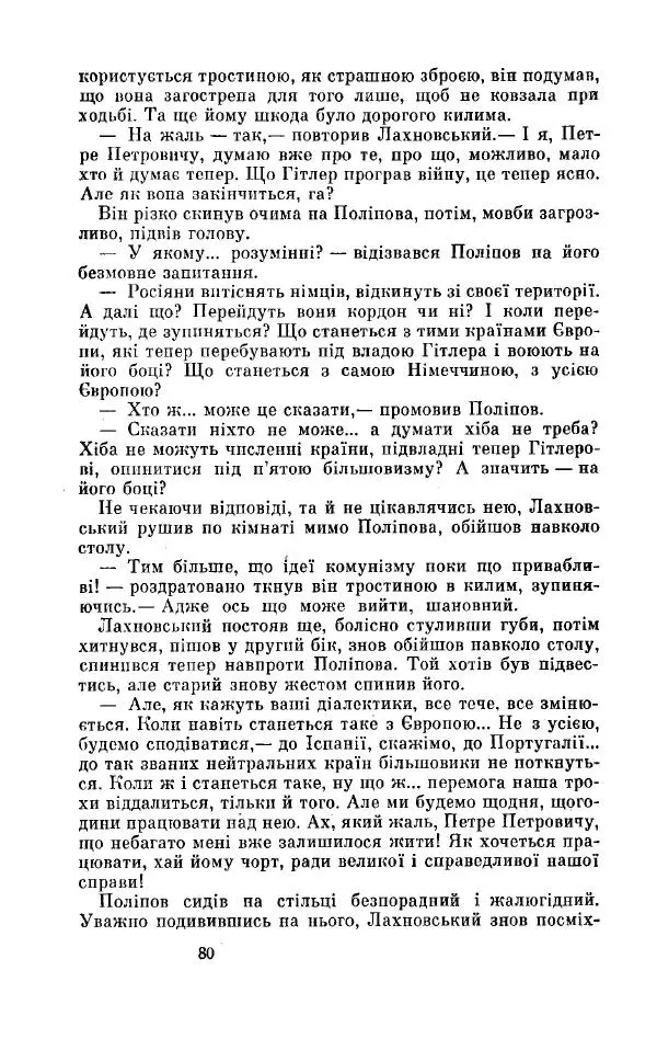 Анатолий Иванов - Вічний поклик. Книга 2 - Страница № 81