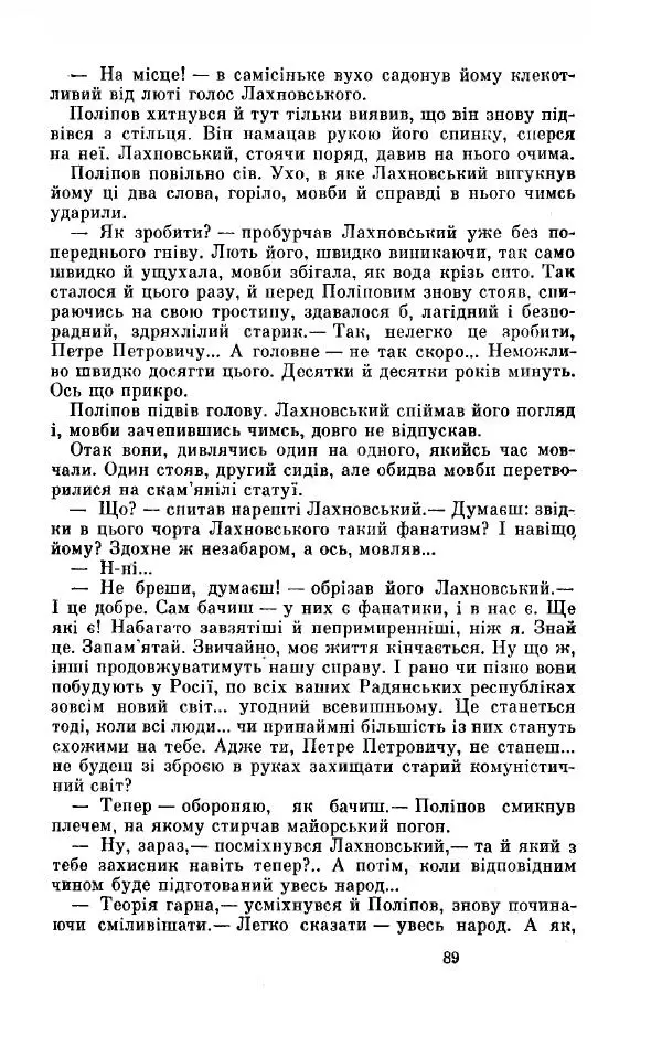 Анатолий Иванов - Вічний поклик. Книга 2 - Страница № 90