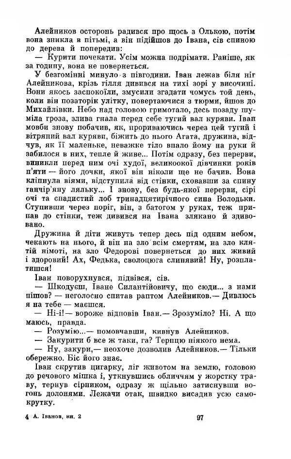 Анатолий Иванов - Вічний поклик. Книга 2 - Страница № 98