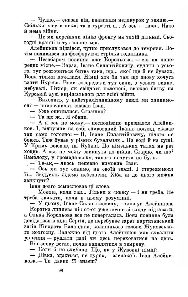 Анатолий Иванов - Вічний поклик. Книга 2 - Страница № 99