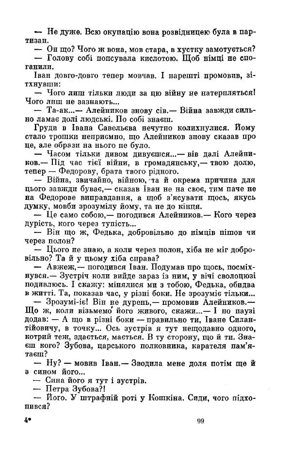 Анатолий Иванов - Вічний поклик. Книга 2 - Страница № 100