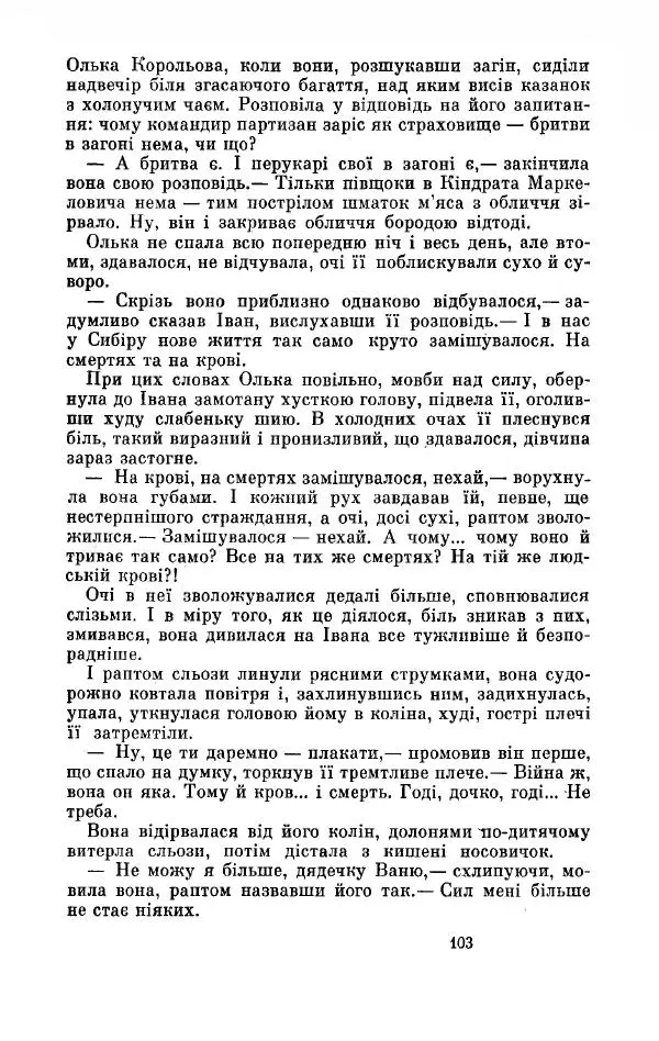 Анатолий Иванов - Вічний поклик. Книга 2 - Страница № 104