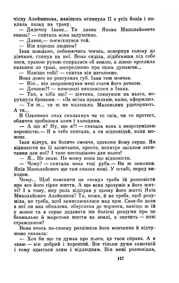 Анатолий Иванов - Вічний поклик. Книга 2 - Страница № 118