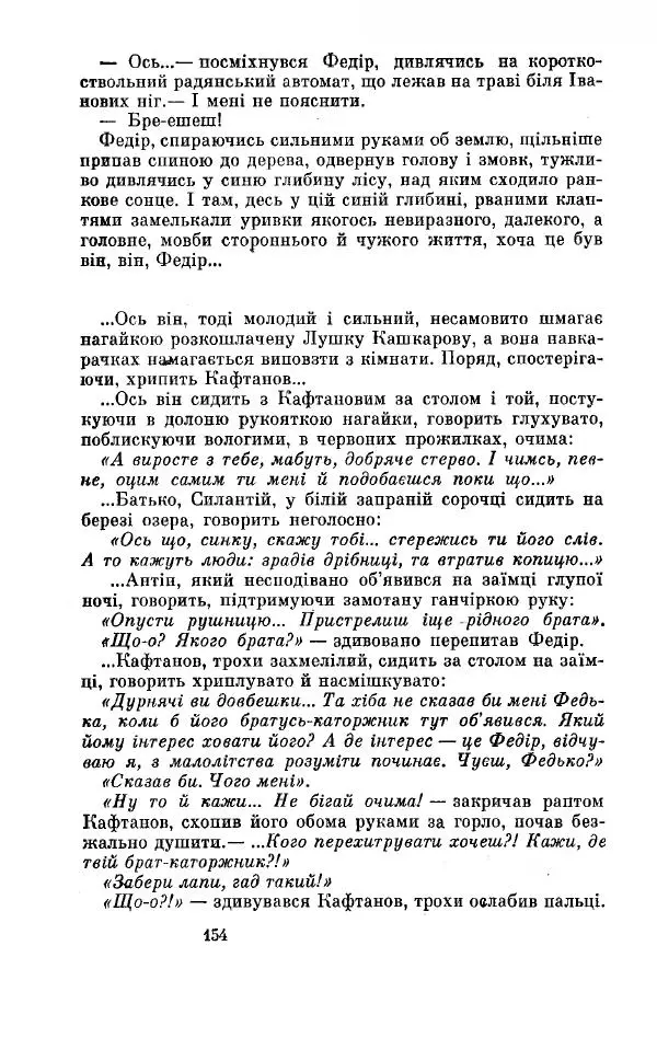 Анатолий Иванов - Вічний поклик. Книга 2 - Страница № 155