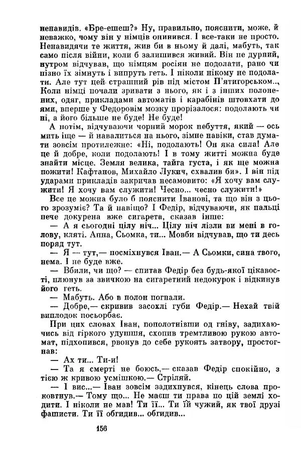 Анатолий Иванов - Вічний поклик. Книга 2 - Страница № 157