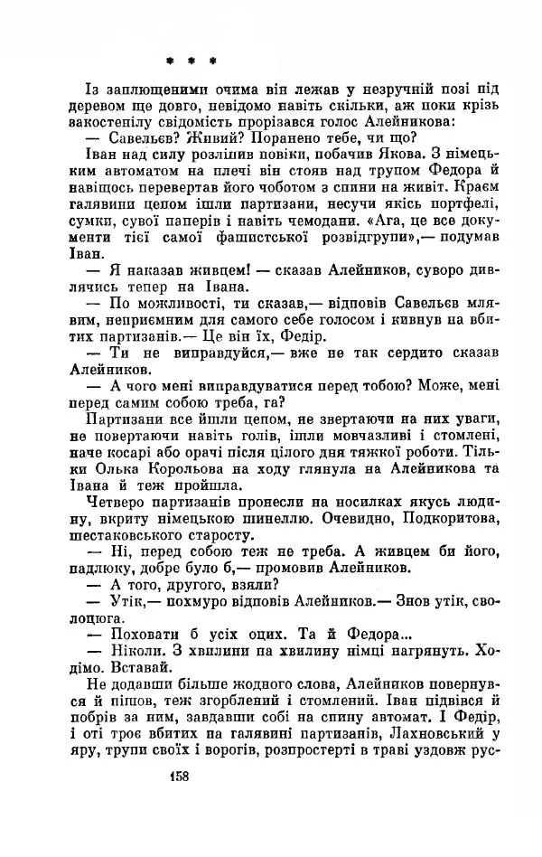 Анатолий Иванов - Вічний поклик. Книга 2 - Страница № 159