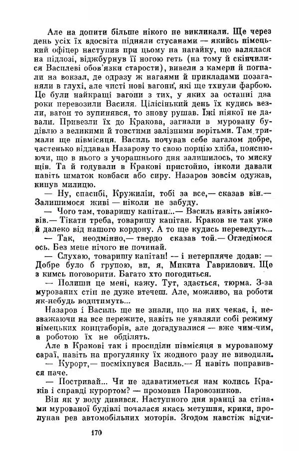 Анатолий Иванов - Вічний поклик. Книга 2 - Страница № 171