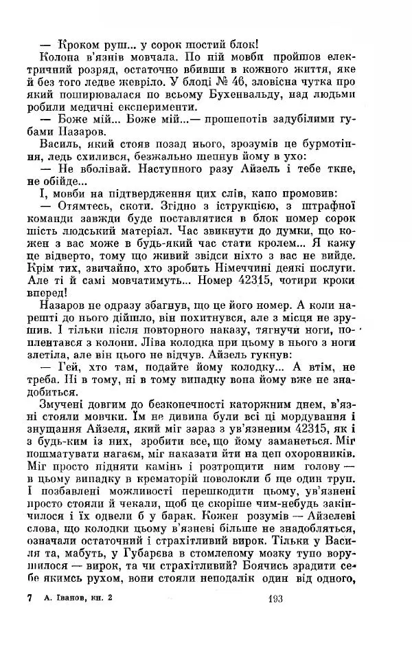 Анатолий Иванов - Вічний поклик. Книга 2 - Страница № 194