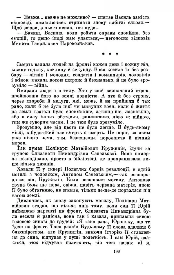 Анатолий Иванов - Вічний поклик. Книга 2 - Страница № 200