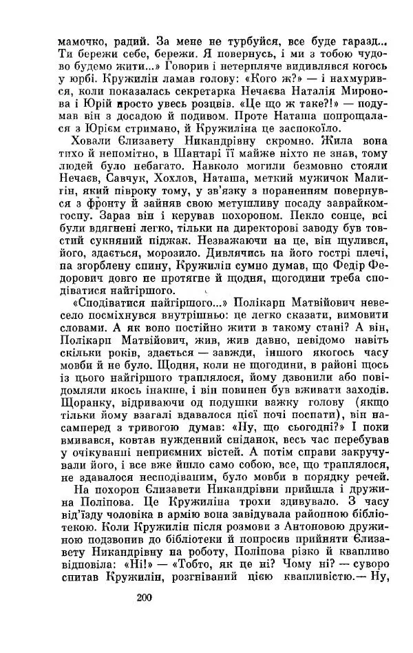 Анатолий Иванов - Вічний поклик. Книга 2 - Страница № 201