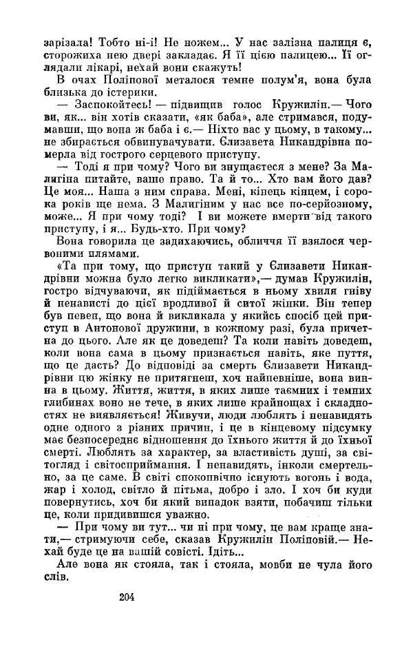 Анатолий Иванов - Вічний поклик. Книга 2 - Страница № 205