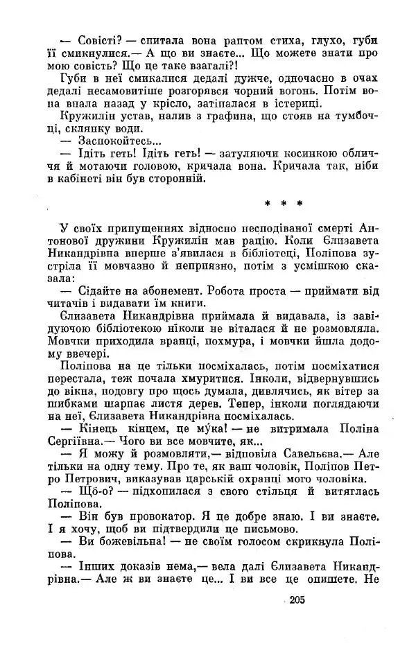 Анатолий Иванов - Вічний поклик. Книга 2 - Страница № 206