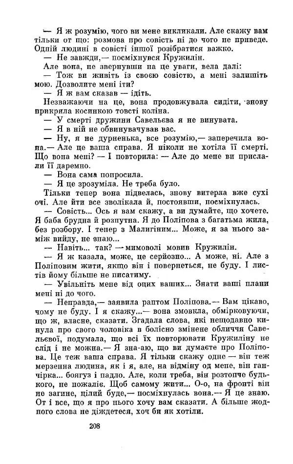 Анатолий Иванов - Вічний поклик. Книга 2 - Страница № 209