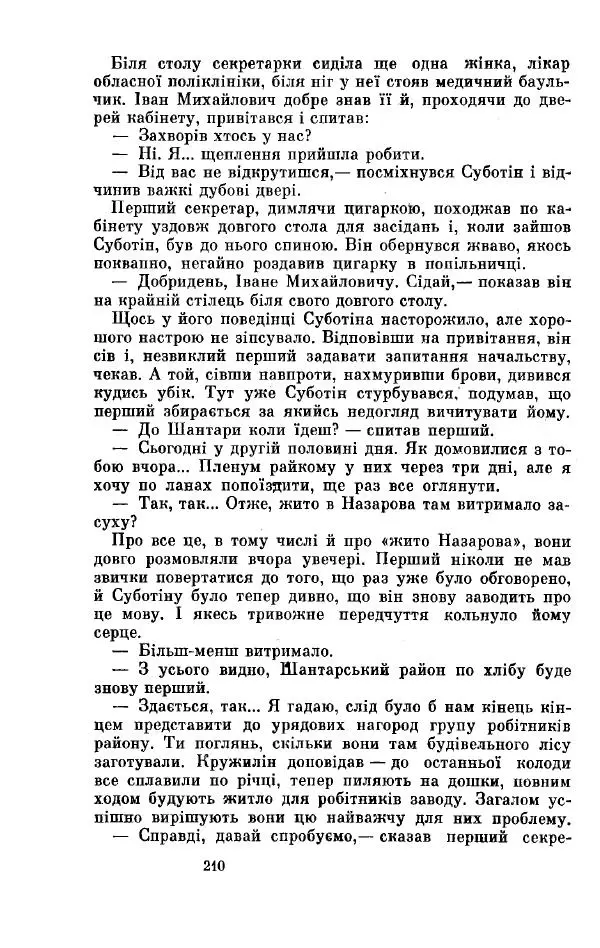 Анатолий Иванов - Вічний поклик. Книга 2 - Страница № 211