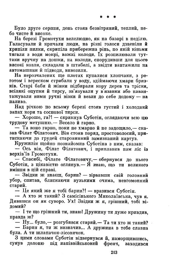 Анатолий Иванов - Вічний поклик. Книга 2 - Страница № 214